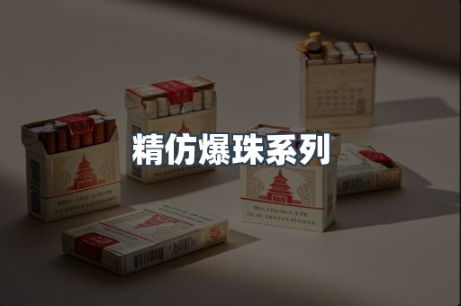 精仿爆珠系列