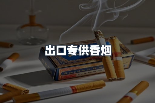 出口专供香烟