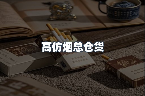 高仿烟总仓货