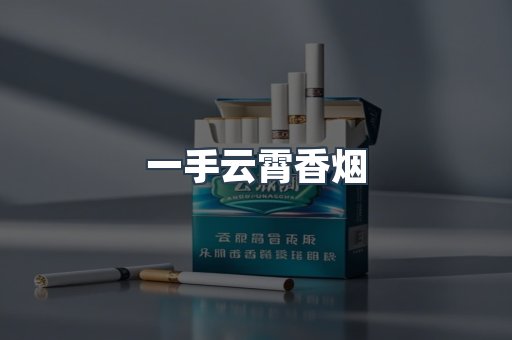 一手云霄香烟